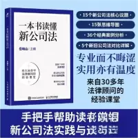 正版新书]一本书读懂新公司法岳屾山9787115660855