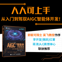 正版新书]AIGC与智能体开发实战:基于开源大模型+SERVERLESS AP