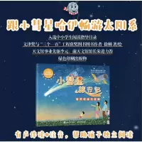 正版新书]小彗星旅行记 有声伴读注音版徐刚 著9787115654403