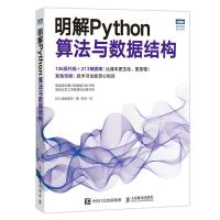 正版新书]明解Python算法与数据结构柴田望洋9787115606549