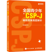 正版新书]全国青少年CSP-J编程竞赛真题解析核桃编程 著97871156