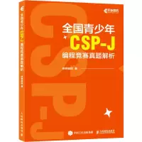 正版新书]全国青少年CSP-J编程竞赛真题解析核桃编程 著97871156