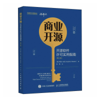 正版新书]商业开源 开源软件许可实用指南(第3版)(美)希瑟·米克