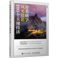 正版新书]零基础学风光摄影 100个关键技法千知摄影978711565404