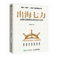 正版新书]出海七力:支撑出海增长的真实力量阎林祥 著 著978711