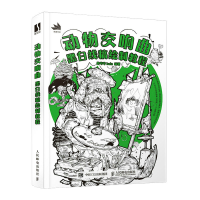 正版新书]动物交响曲 黑白线稿绘制教程鼻哔哔bala9787115601360