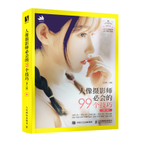 正版新书]人像摄影师必会的99个技巧 第2版王艺萌9787115579256