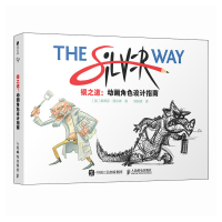 正版新书]银之道 动画角色设计指南斯蒂芬·西尔弗 著 刘桢桢 译9