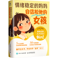 正版新书]情绪稳定的妈妈,自信松弛的女孩:养育女孩五大心法女
