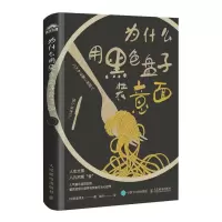 正版新书]为什么用黑色盘子装意面[日]氏家秀太9787115655998