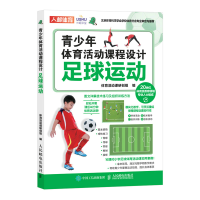 正版新书]青少年体育活动课程设计 足球运动体育活动课研创组978