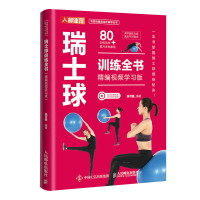 正版新书]瑞士球训练全书 精编视频学习版张可盈9787115615176