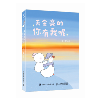 正版新书]定制版-天会亮的,你有我呢一平 著 一平 绘9787115661