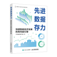 正版新书]先进数据存力:加速智能经济发展的高性能引擎华为数据