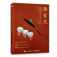 正版新书]满宫花: 扭扭棒唯美古风手工饰品制作小布妞978711556
