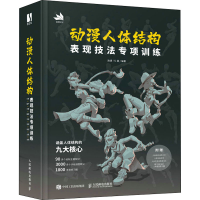 正版新书]动漫人体结构表现技法专项训练施通,TC晨 编9787115577