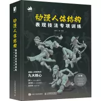 正版新书]动漫人体结构表现技法专项训练施通,TC晨 编9787115577