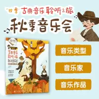 正版新书]四季古典音乐聆听之旅 秋季音乐会张嘉珮9787115607577