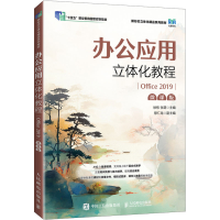 正版新书]办公应用立体化教程(Office 2019)(微课版)徐栋 张