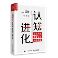 正版新书]认知进化(掌控人生改变自己持续成长)哈叔著9787115562