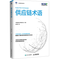 正版新书]供应链术语赵林度9787115650016