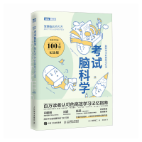 正版新书]考试脑科学(100万册纪念版):脑科学中的高效记忆法[