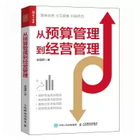 正版新书]从预算管理到经营管理袁国辉9787115656797