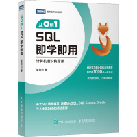 正版新书]从0到1 SQL即学即用莫振杰9787115608864
