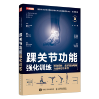 正版新书]踝关节功能强化训练 预防损伤、缓解慢性疼痛与提升运