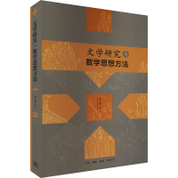 正版新书]文学研究与数学思想方法陈大康9787108077554