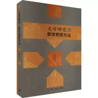正版新书]文学研究与数学思想方法陈大康9787108077554