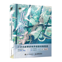 正版新书]花年不逝 二次元故事感美男插画绘制技法Corvus9787115