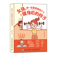 正版新书]女孩,你一定要看看自己健身后的样子柏柏 著9787115648