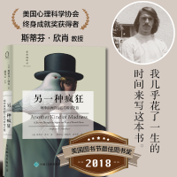 正版新书]另一种疯狂 精神疾病的污名与希望之旅(美)斯蒂芬·欣肖