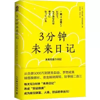 正版新书]3分钟未来日记山田弘美,滨田真由美9787115660879