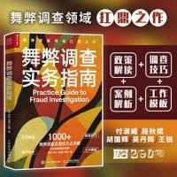 正版新书]舞弊调查实务指南吴炜 王松 王振杰 张鹏9787115618627