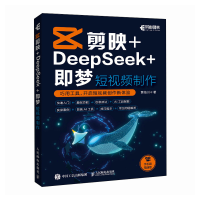 正版新书]剪映+DEEPSEEK+即梦 短视频制作黄临川 著978711567942