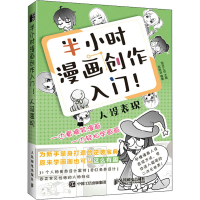 正版新书]半小时漫画创作入门! 人设表现绘月工坊9787115580566