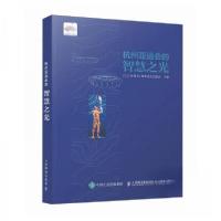 正版新书]杭州亚运会的智慧之光2022年第19届亚运会组委会978711