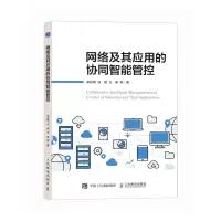 正版新书]网络及其应用的协同智能管控宋彤雨 任婧 王雄 等978