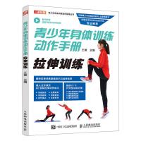 正版新书]青少年身体训练动作手册 拉伸训练王雄9787115520203