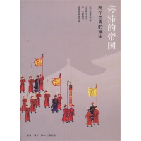 正版新书]停滞的帝国(新版)[法]佩雷菲特9787108047298