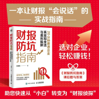 正版新书]财报防坑指南:20分钟看透企业真实现金流与盈利陷阱沈
