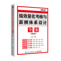 正版新书]绩效量化考核与薪酬体系设计全案(第2版)王瑞永9787115