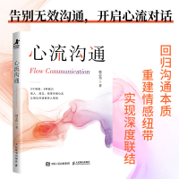 正版新书]心流沟通韩志伟 著 著9787115680105