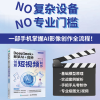 正版新书]DEEPSEEK+即梦AI+剪映创意短视频制作蔡沐禅 著9787115