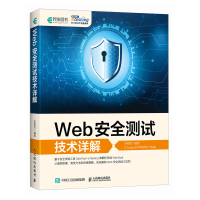 正版新书]Web安全测试技术详解李勇胜9787115631176