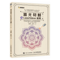 正版新书]激光切割与LaserMaker建模 第二版龙丽嫦 高伟光978711