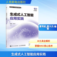 正版新书]生成式人工智能应用实践曹苇航,曹天杰 编著 编9787115