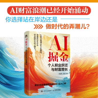 正版新书]AI掘金:个人职业跃迁与财富增长杨慧琴、林志 著97871